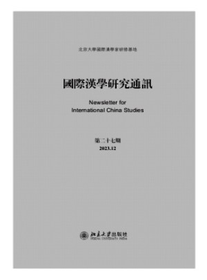 国际汉学研究通讯